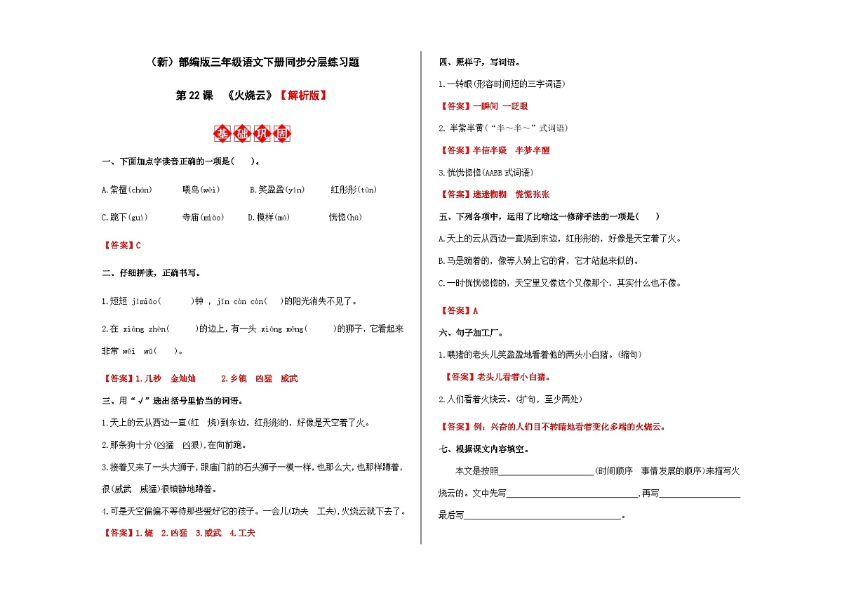 （新）部编版三年级语文下册同步分层练习题（第 22 课《火烧云》）A3（解析版）第1页