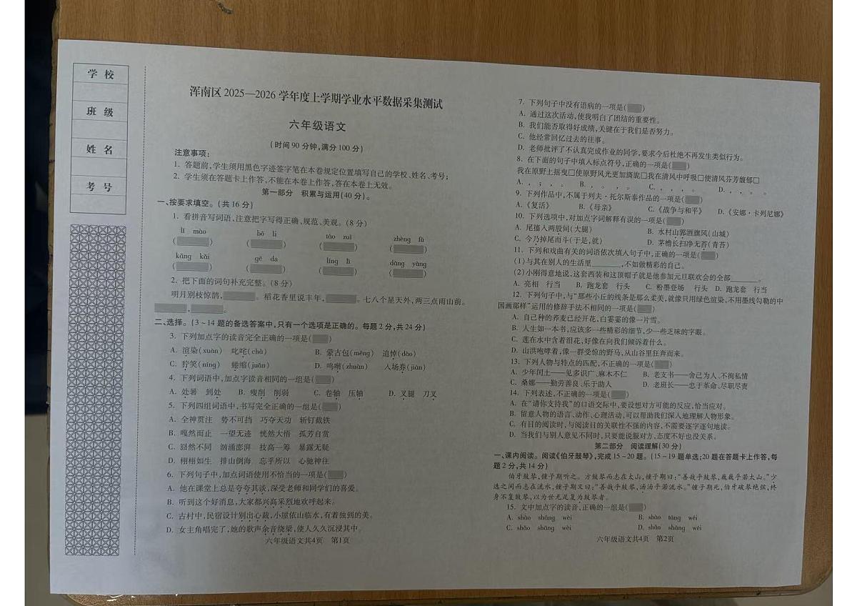 辽宁省沈阳市浑南区2025-2026学年第一学期六年级语文期末试卷（无答案）第1页