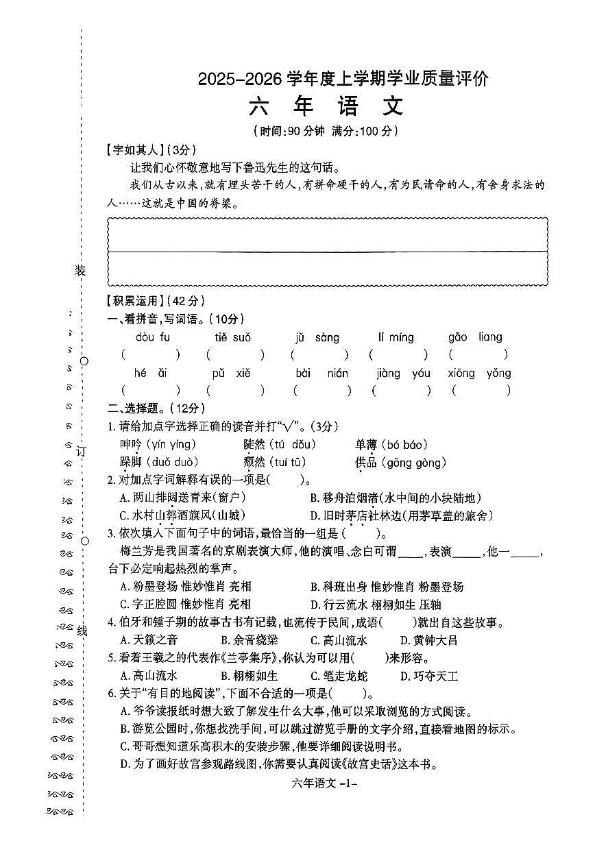 辽宁省沈阳市和平区2025-2026学年第一学期六年级语文期末试卷（无答案）第1页