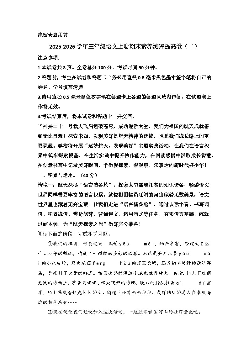 2025-2026学年三年级语文统编版上册期末素养测评提升卷(二)无答案第1页