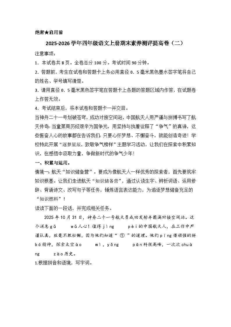 2025-2026学年四年级语文统编版上册期末素养测评提升卷(二)无答案第1页