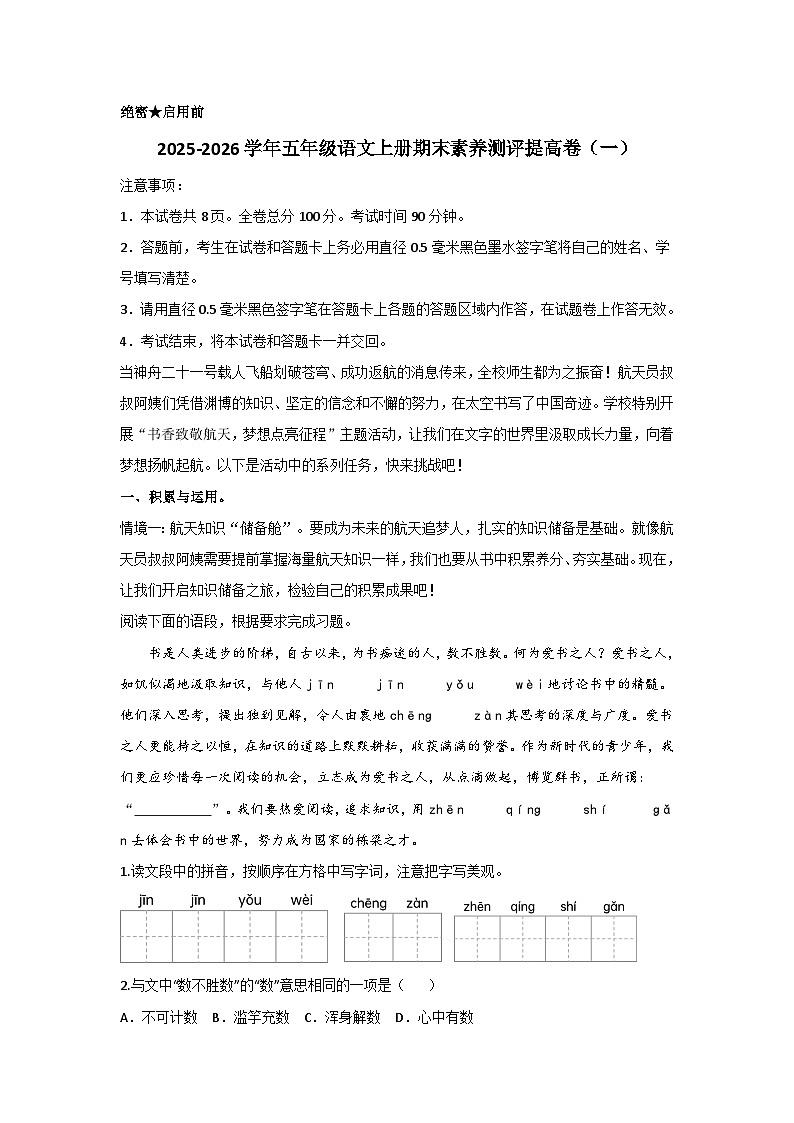 2025-2026学年五年级语文统编版上册期末素养测评提升卷(一)无答案第1页