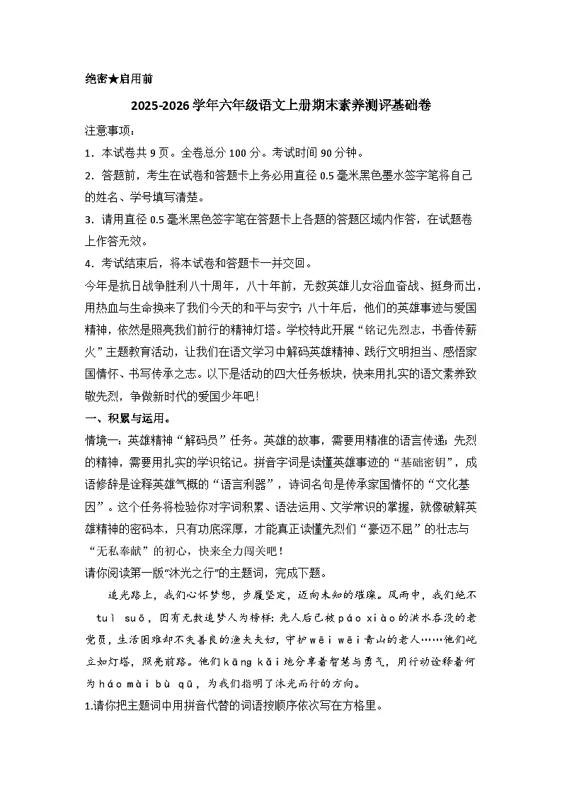 2025-2026学年六年级语文统编版上册期末素养测评基础卷无答案第1页