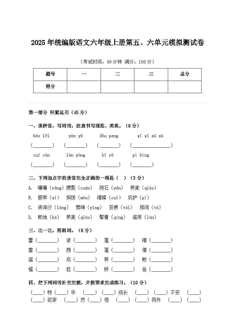 2025年统编版语文六年级上册第五、六单元模拟测试卷第1页