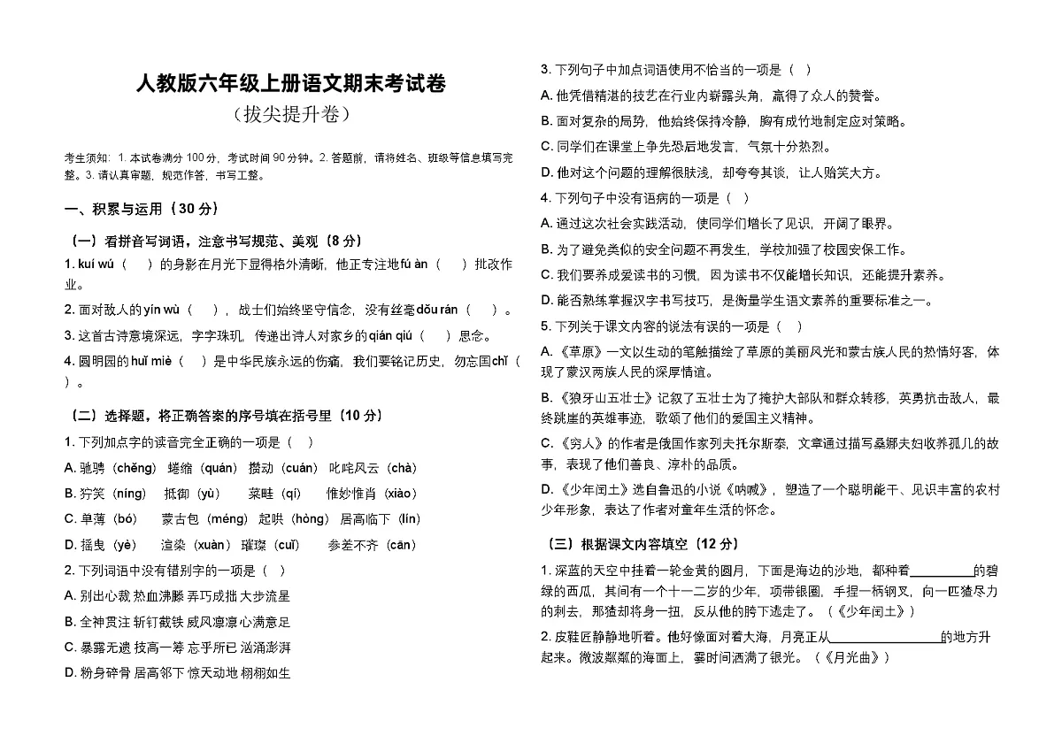 人教版六年级上册语文期末考试试卷（含答案）第1页