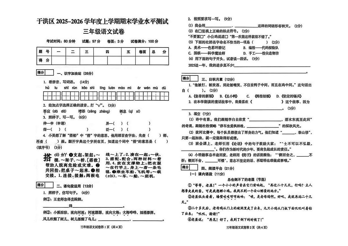 辽宁省沈阳市于洪区2025-2026学年第一学期三年级语文期末试卷（无答案）第1页