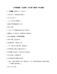 小学 语文 统编版五四制 五年级下册 第三单元 测试及全面解析