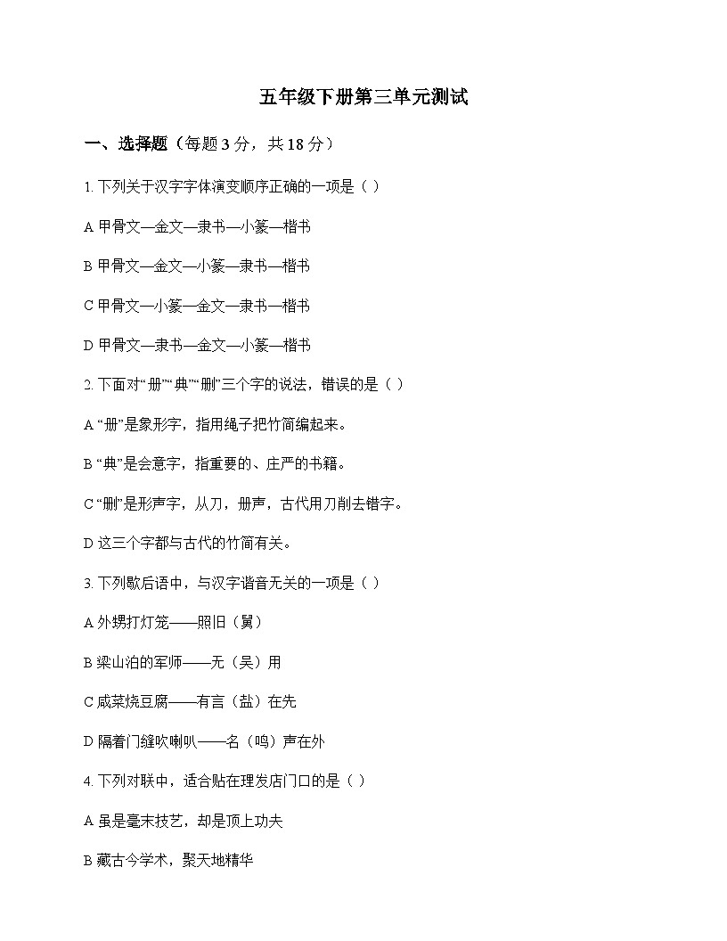 小学 语文  统编版五四制 五年级下册 第三单元 测试及深度剖析第1页