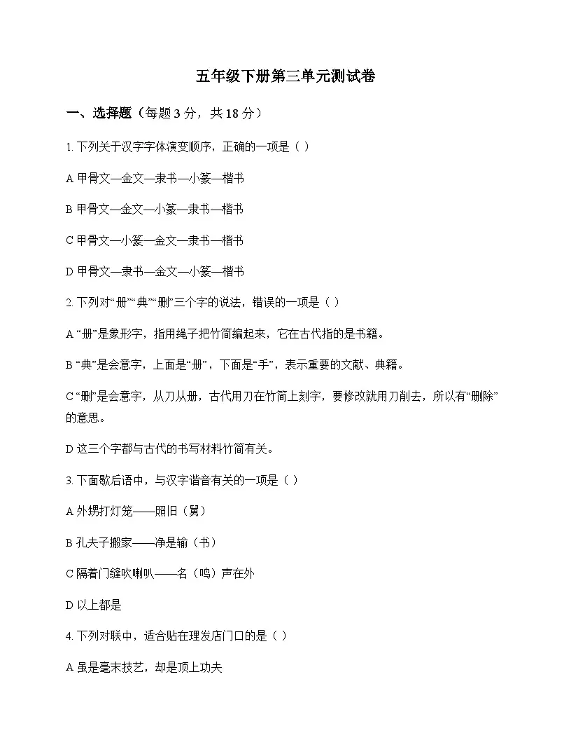 小学 语文 统编版五四制 五年级下册 第三单元 测试卷及分析第1页