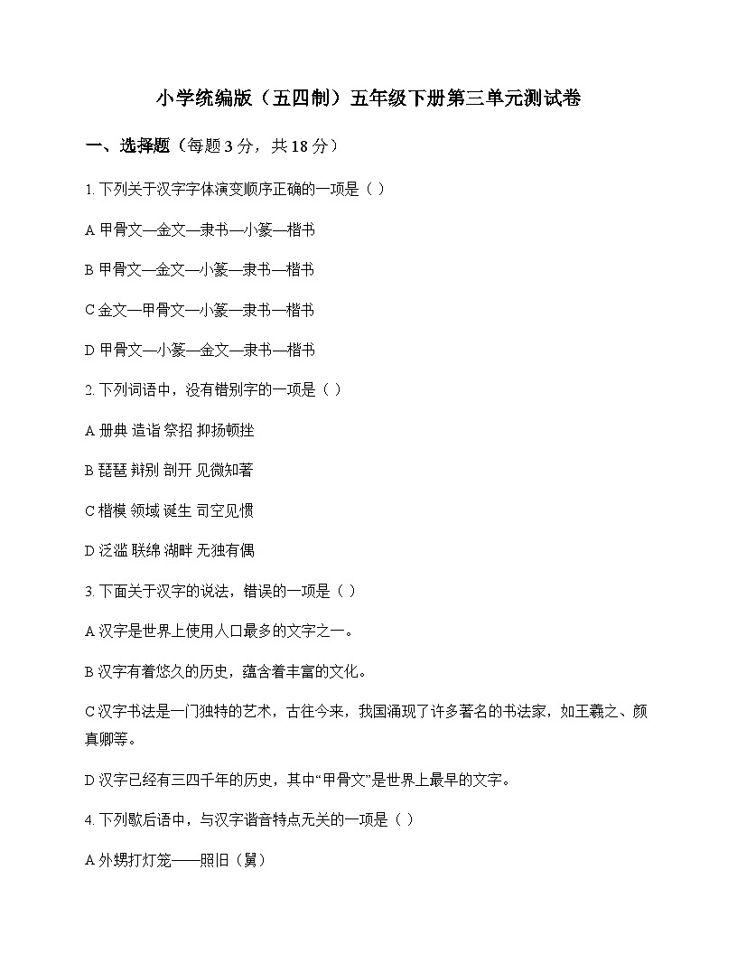 小学 语文  统编版五四制 五年级下册 第三单元 测试卷及全面解读第1页