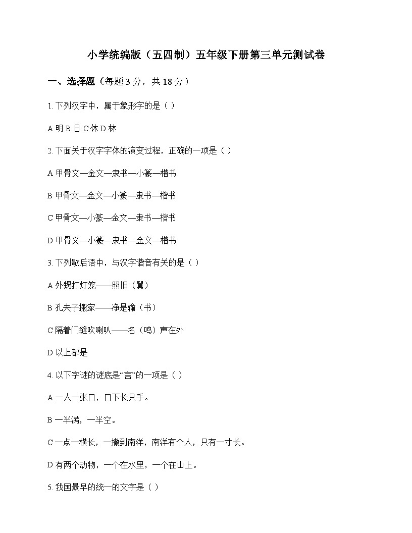 小学 语文  统编版五四制 五年级下册 第三单元 测试卷及全面解析第1页