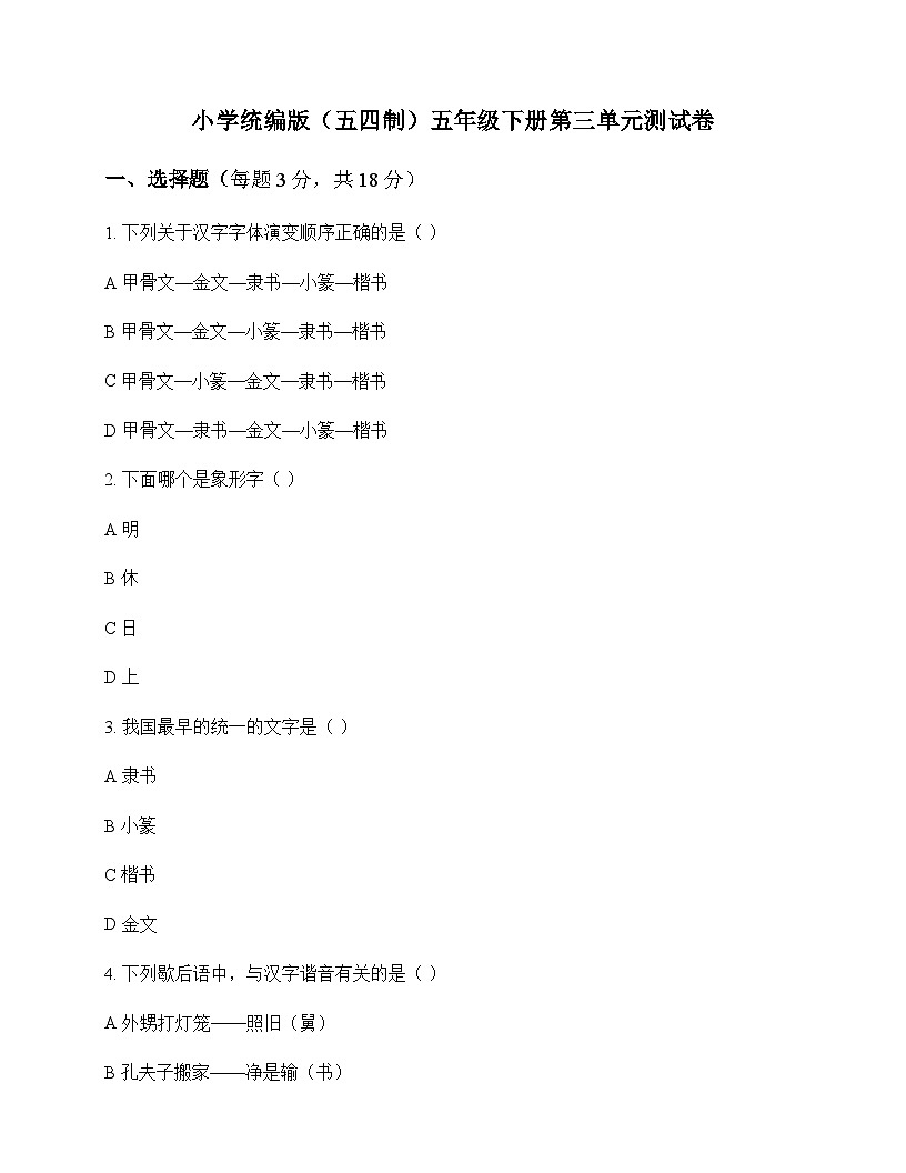 小学 语文 统编版五四制 五年级下册 第三单元 测试卷及深度解析第1页