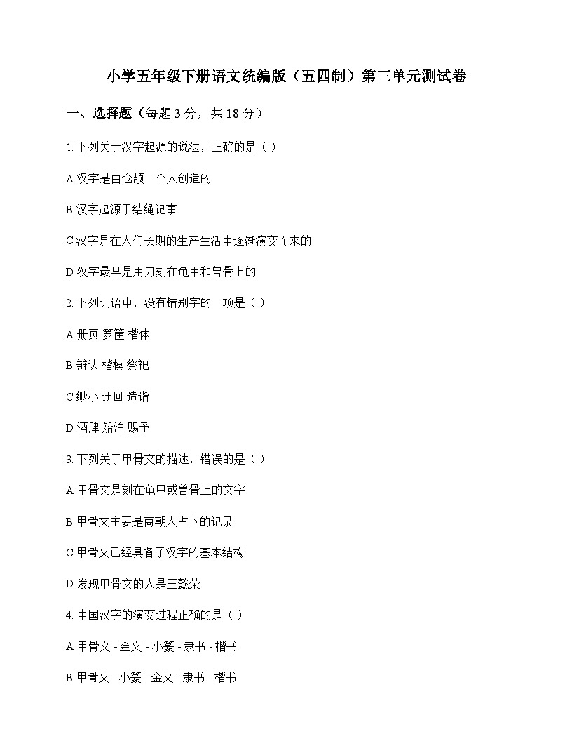 小学 语文  统编版五四制 五年级下册 第三单元 测试卷及深度剖析第1页