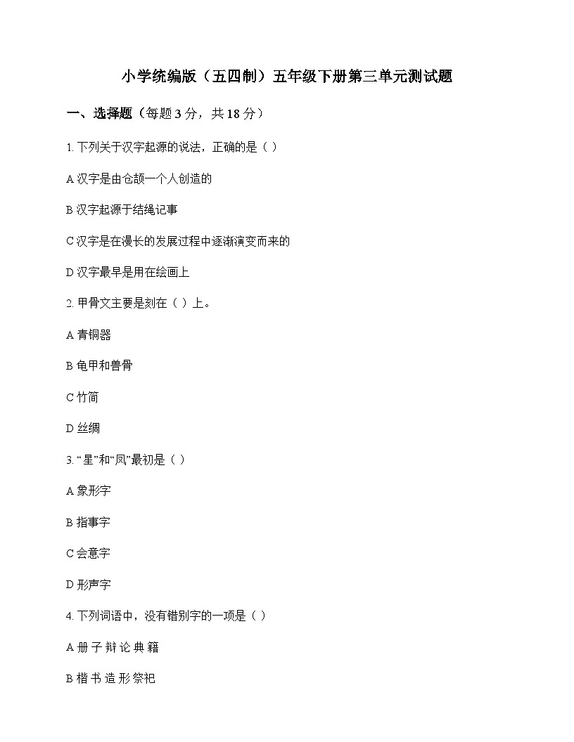 小学 语文  统编版五四制 五年级下册 第三单元 测试题及分析第1页