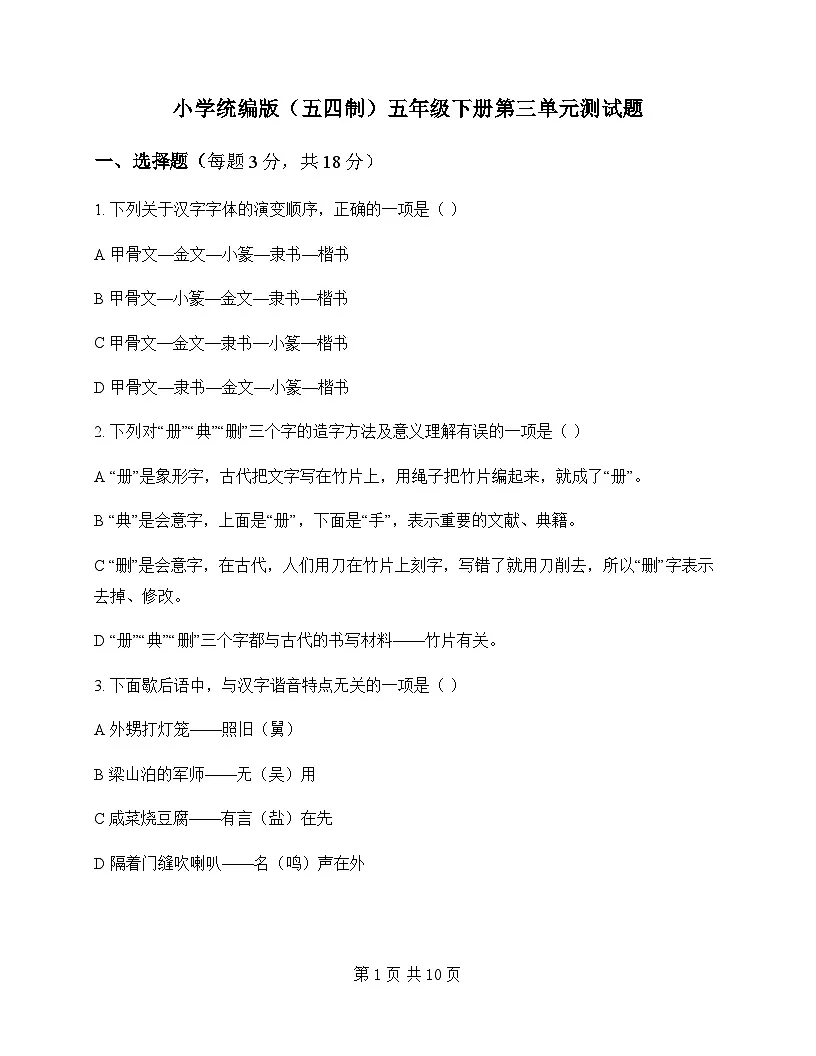 小学 语文 统编版五四制 五年级下册 第三单元 测试题及全面解读第1页