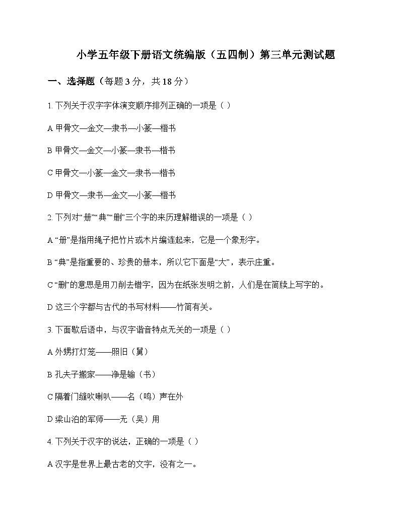 小学 语文  统编版五四制 五年级下册 第三单元 测试题及深度解析第1页