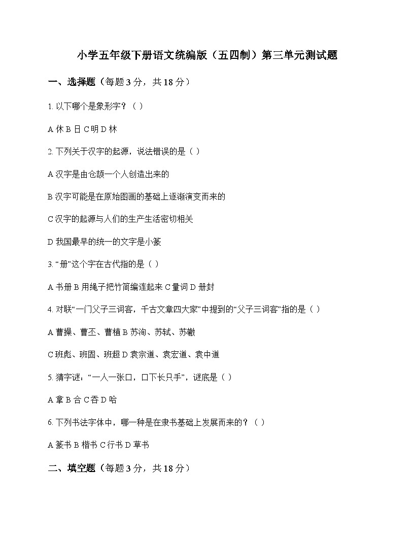 小学 语文  统编版五四制 五年级下册 第三单元 测试题及深度剖析第1页