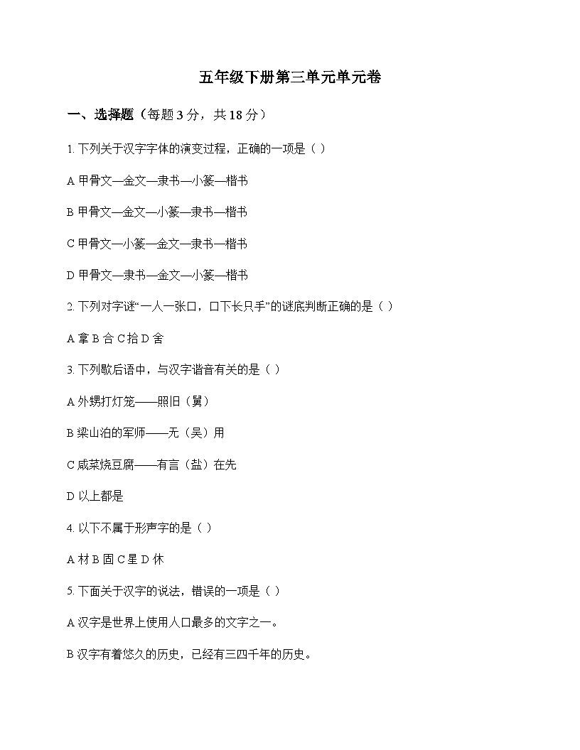 小学 语文  统编版五四制 五年级下册 第三单元 单元卷及解析第1页