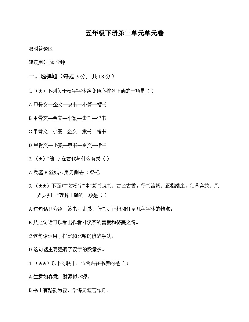小学 语文  统编版五四制 五年级下册 第三单元 单元卷及全面解读第1页