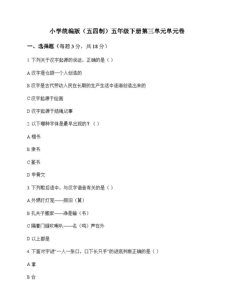 小学 语文  统编版五四制 五年级下册 第三单元 单元卷及深度解析第1页