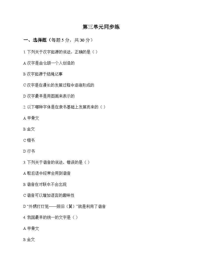 小学 语文  统编版五四制 五年级下册 第三单元 同步练及分析第1页