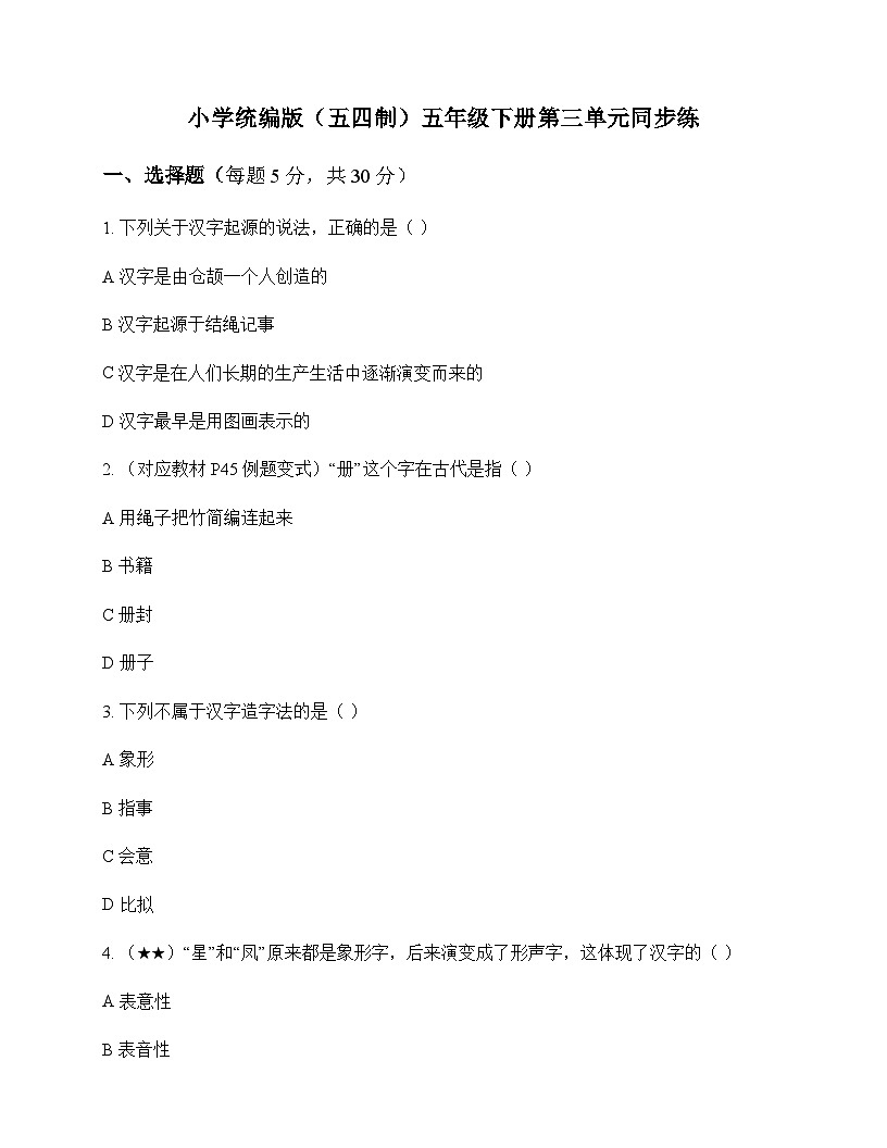 小学 语文  统编版五四制 五年级下册 第三单元 同步练及解析第1页