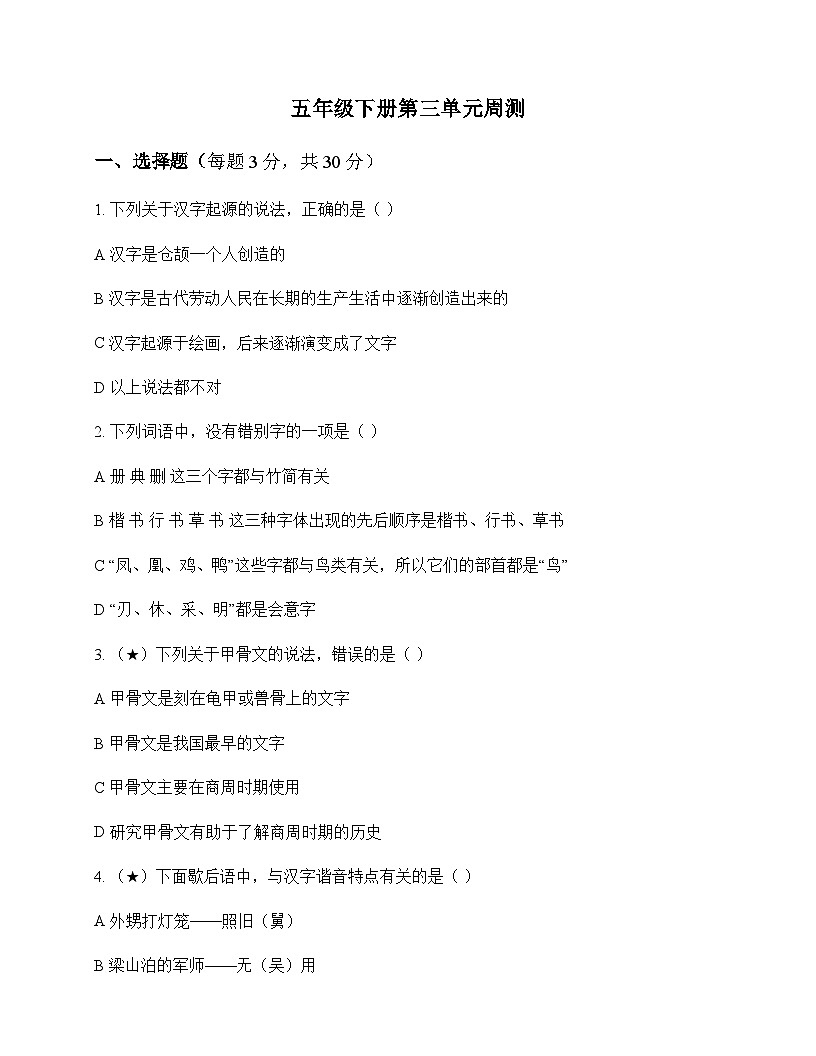 小学 语文  统编版五四制 五年级下册 第三单元 周测及解析第1页