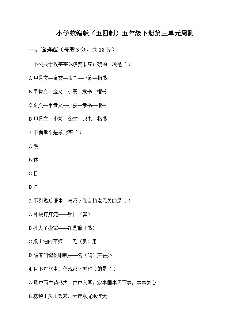 小学 语文  统编版五四制 五年级下册 第三单元 周测及全面解读第1页