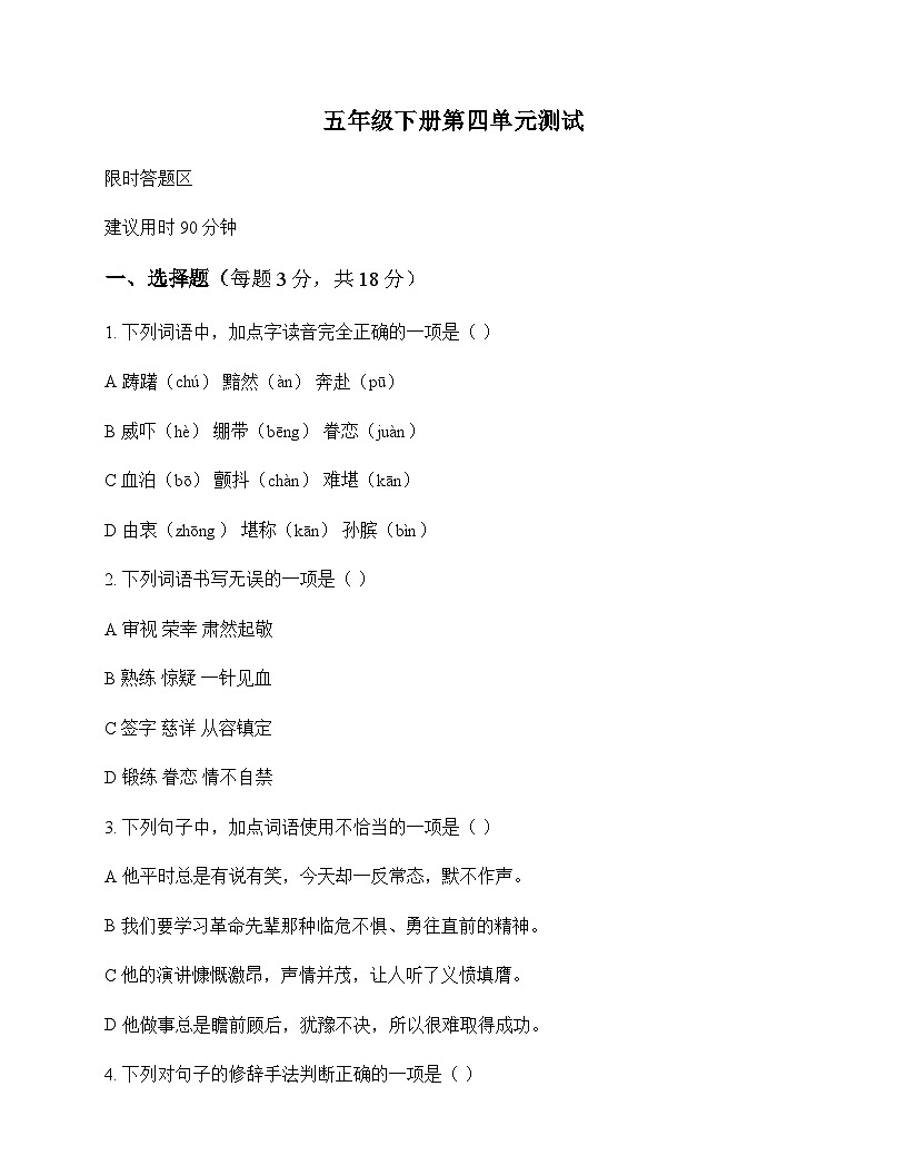 小学 语文  统编版五四制 五年级下册 第四单元 测试及答案第1页