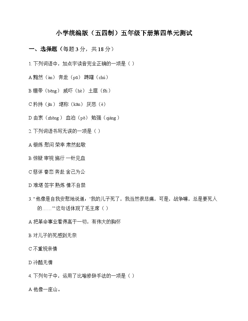 小学 语文  统编版五四制 五年级下册 第四单元 测试及答案第1页