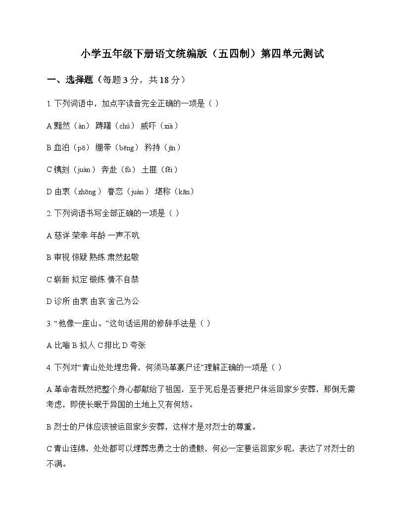 小学 语文 统编版五四制 五年级下册 第四单元 测试及分析第1页
