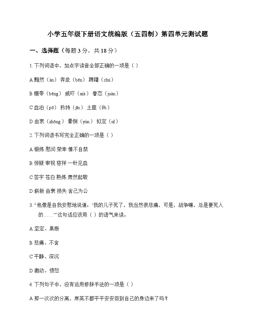 小学 语文  统编版五四制 五年级下册 第四单元 测试题及答案第1页