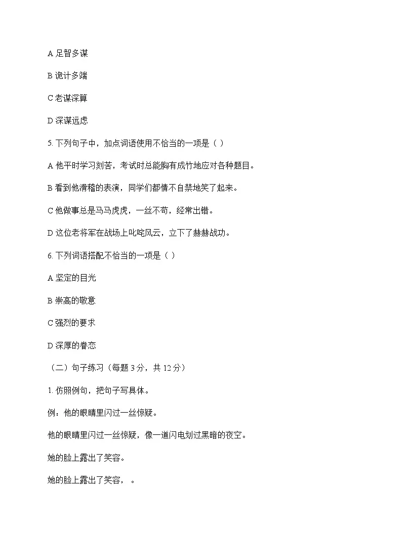 小学 语文 统编版五四制 五年级下册 第四单元 测试题及深度剖析第2页