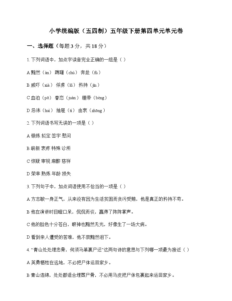 小学 语文  统编版五四制 五年级下册 第四单元 单元卷及深度解析第1页