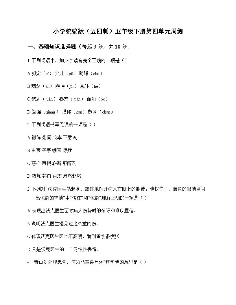 小学 语文  统编版五四制 五年级下册 第四单元 周测及深度解析第1页