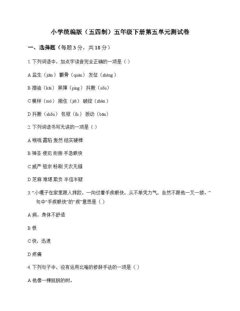 小学 语文  统编版五四制 五年级下册 第五单元 测试卷及答案第1页