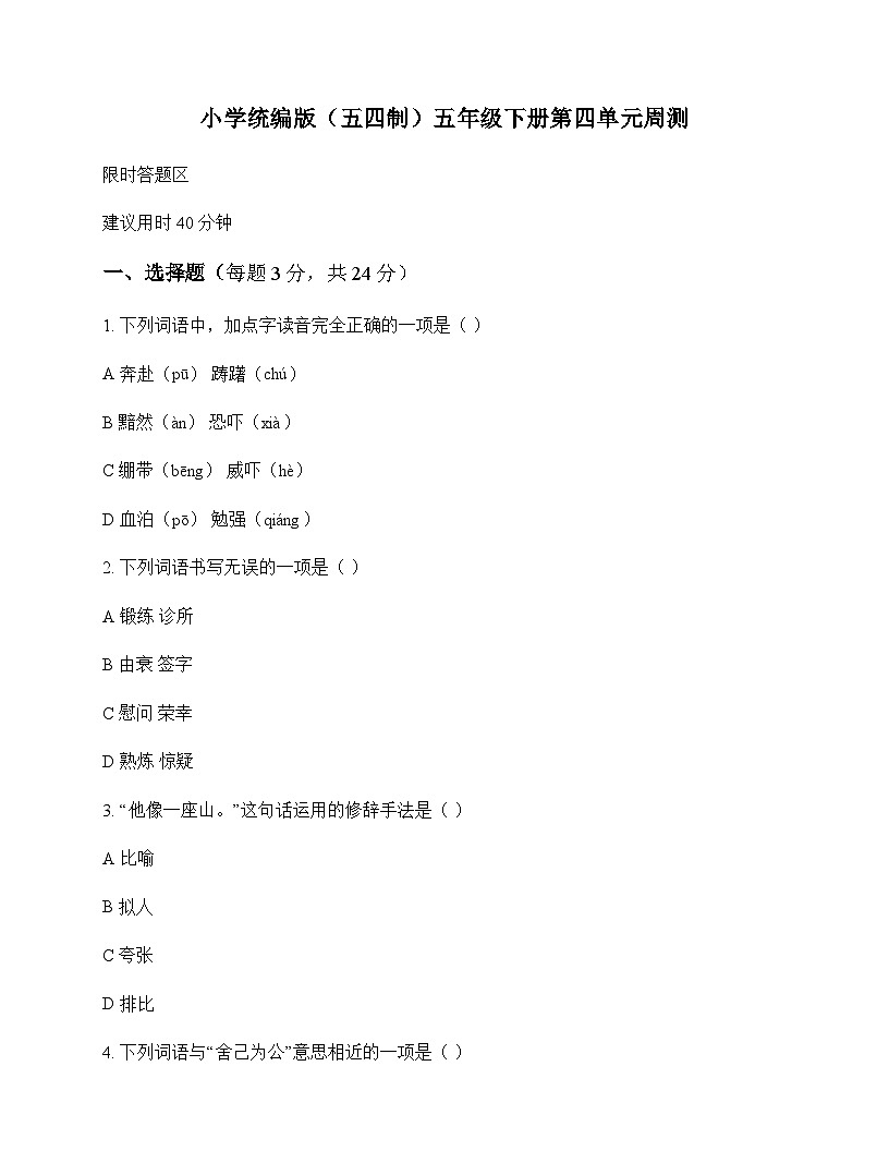 小学 语文  统编版五四制 五年级下册 第四单元 周测及分析第1页