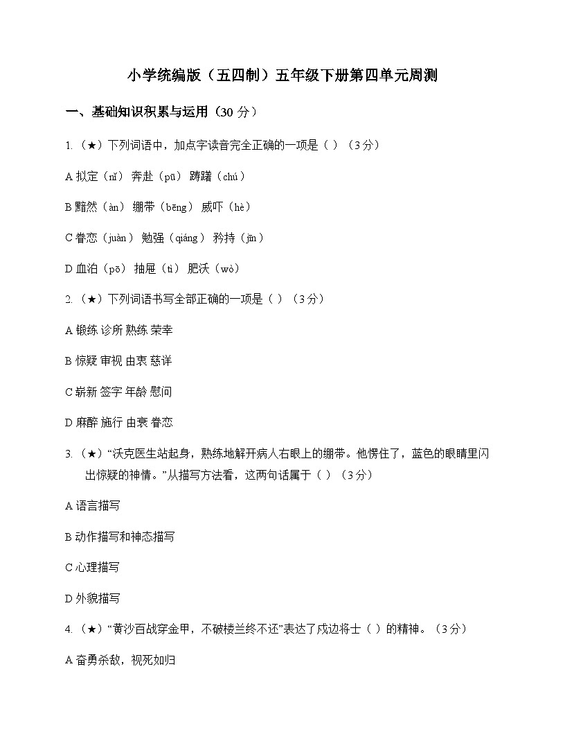 小学 语文  统编版五四制 五年级下册 第四单元 周测及全面解读第1页