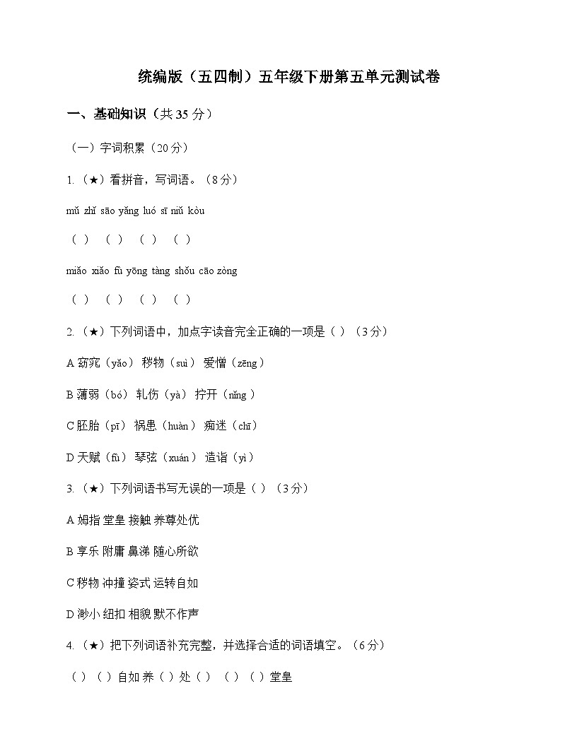 小学 语文  统编版五四制 五年级下册 第五单元 测试卷及答案第1页