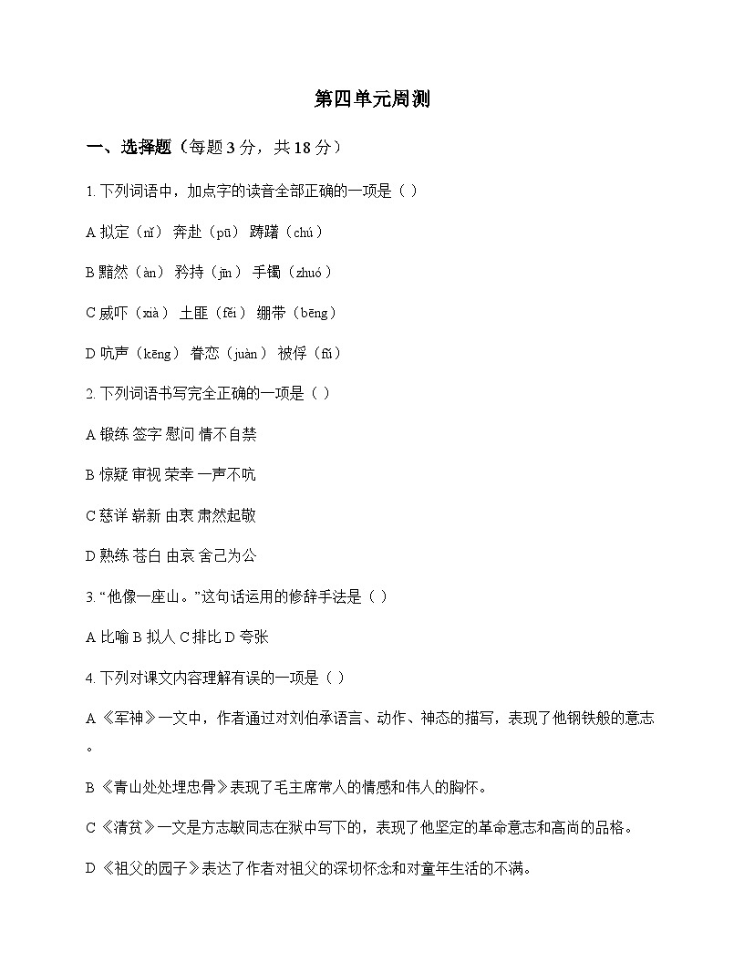 小学 语文  统编版五四制 五年级下册 第四单元 周测及答案第1页