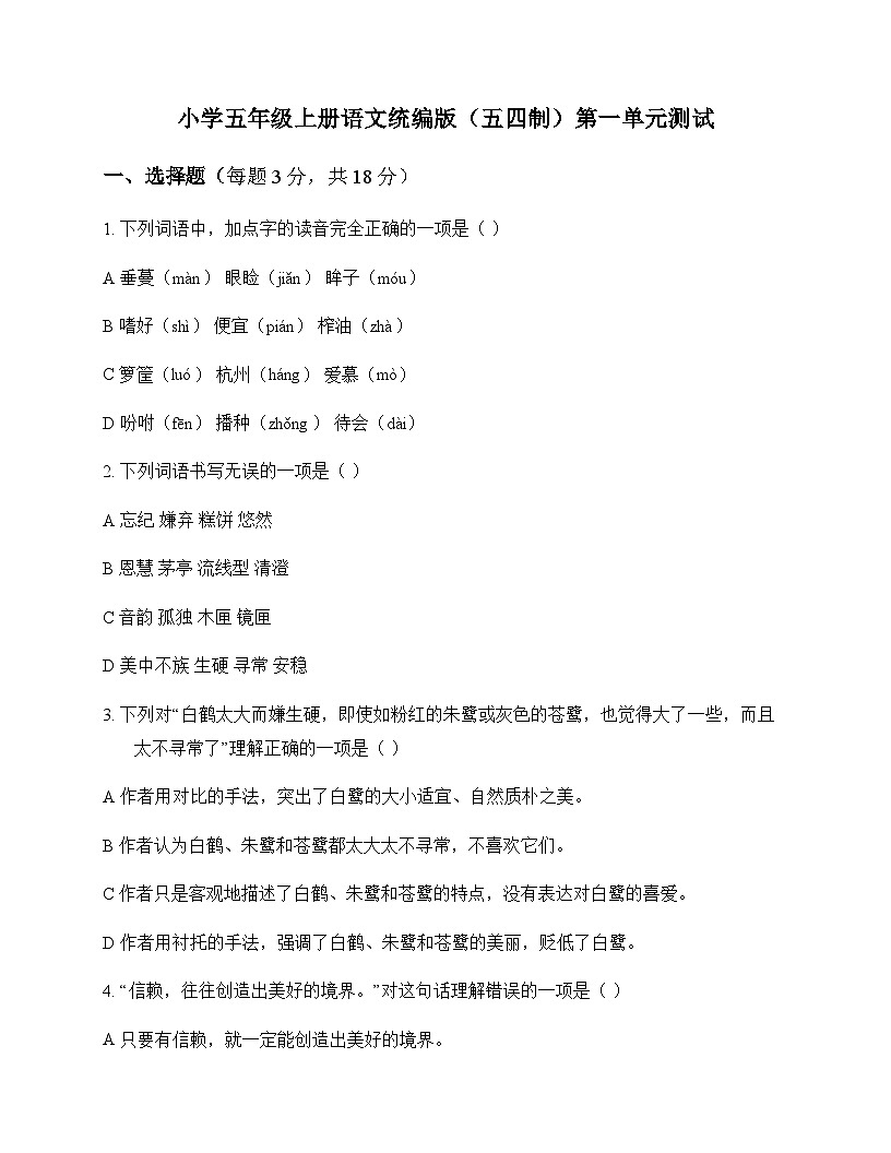 小学 语文  统编版五四制 五年级上册 第一单元 测试及答案第1页