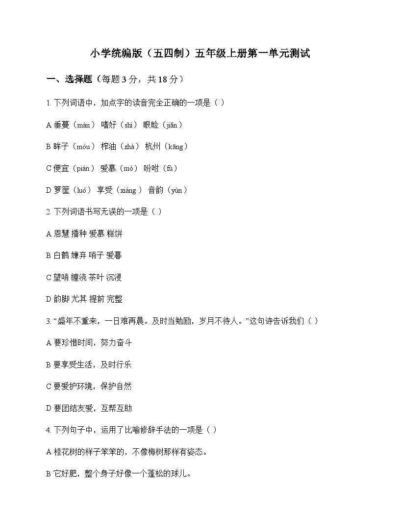 小学 语文  统编版五四制 五年级上册 第一单元 测试及答案第1页