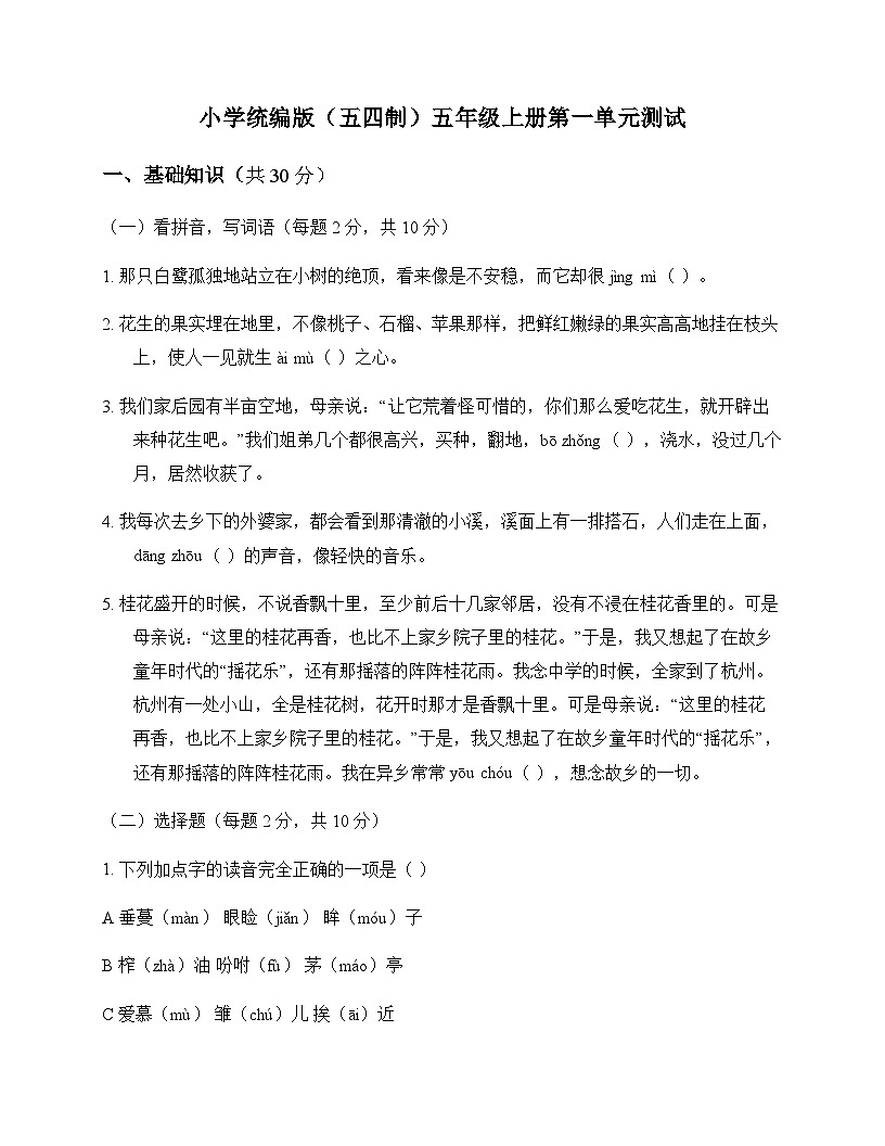 小学 语文  统编版五四制 五年级上册 第一单元 测试及分析第1页