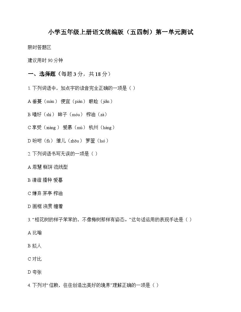 小学 语文  统编版五四制 五年级上册 第一单元 测试及深度剖析第1页