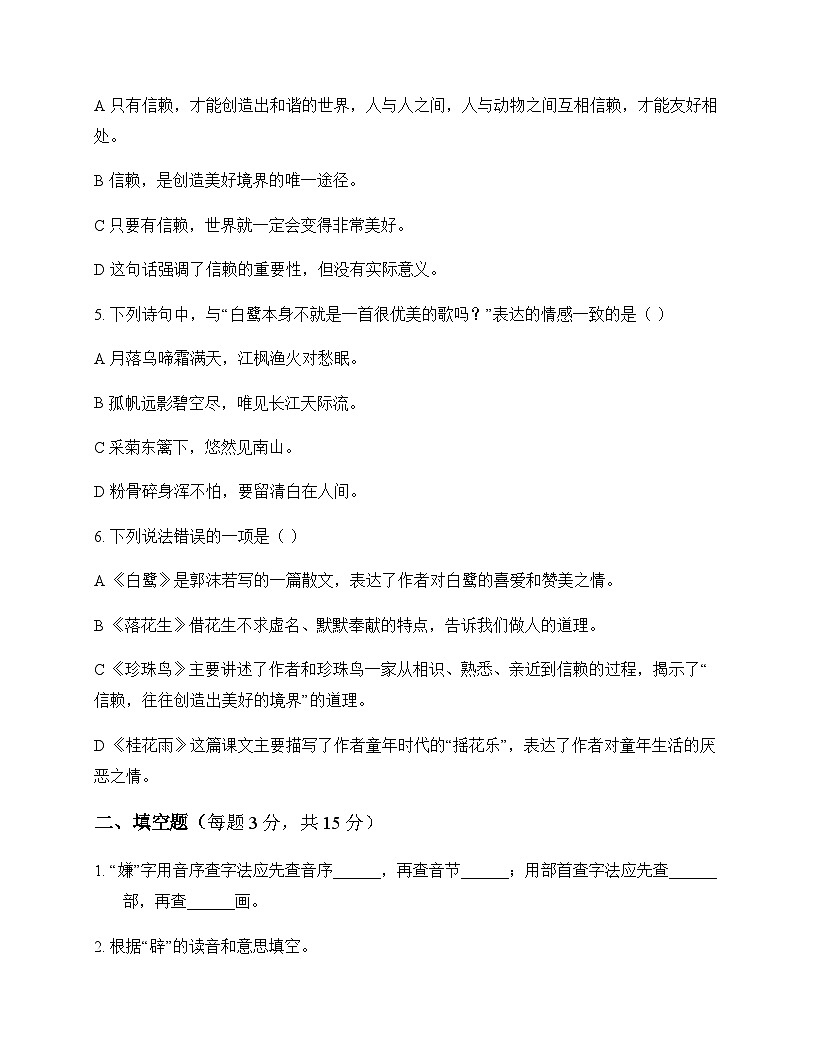 小学 语文  统编版五四制 五年级上册 第一单元 测试及深度剖析第2页