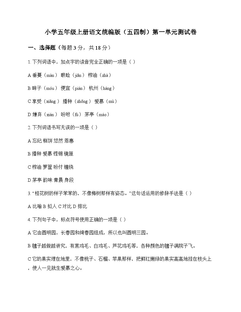 小学 语文  统编版五四制 五年级上册 第一单元 测试卷及答案第1页