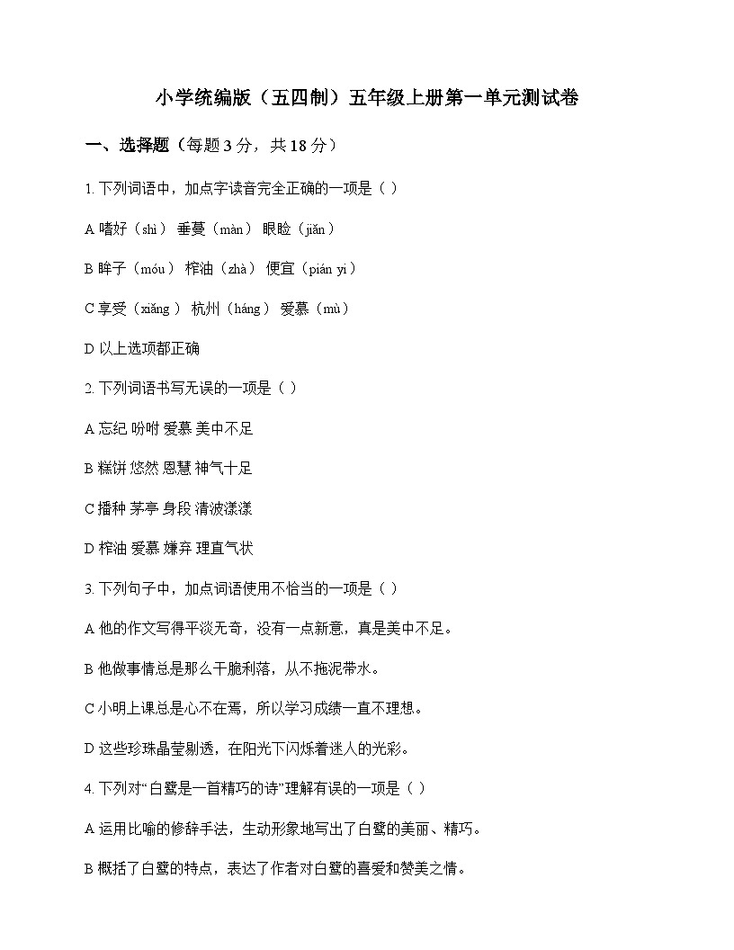 小学 语文  统编版五四制 五年级上册 第一单元 测试卷及解析第1页