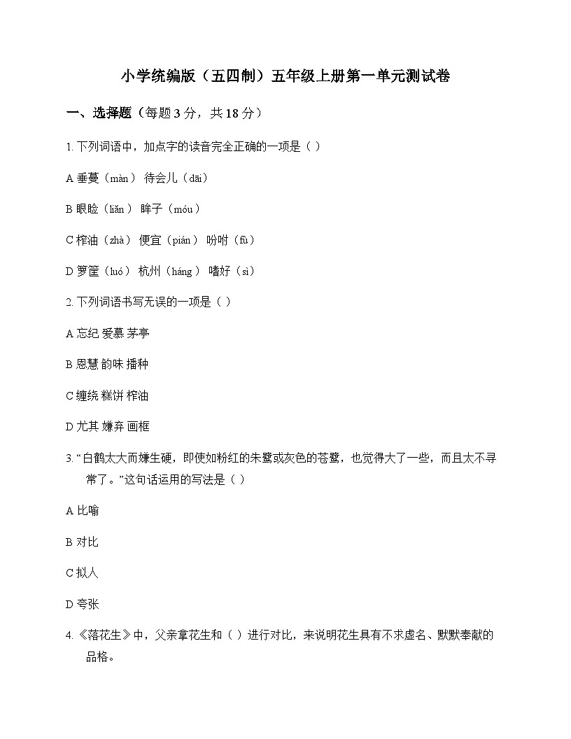 小学 语文  统编版五四制 五年级上册 第一单元 测试卷及深度解析第1页