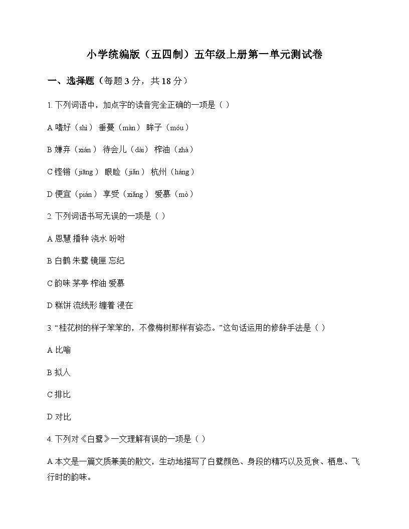 小学 语文  统编版五四制 五年级上册 第一单元 测试卷及深度剖析第1页