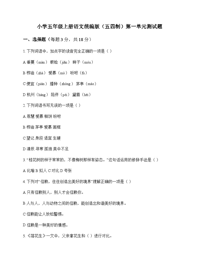 小学 语文  统编版五四制 五年级上册 第一单元 测试题及深度剖析第1页